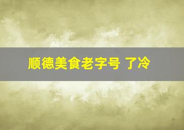 顺德美食老字号 了冷